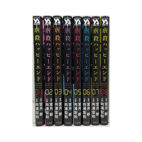 虐殺ハッピーエンド 向浦宏和 [1-8巻 漫画全巻セット/完結] 宮月新