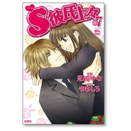 S彼氏上々 兄崎ゆな [1-7巻 漫画全巻セット/完結] ももしろ