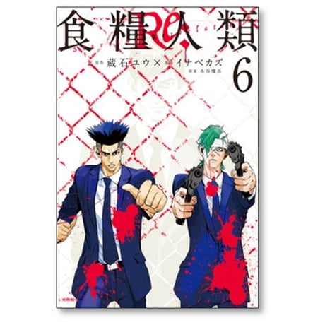 食糧人類Re イナベカズ [1-7巻 漫画全巻セット/完結] Starving Re:velation 蔵石ユウ 水谷健吾