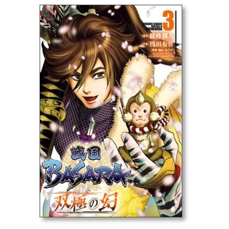 戦国BASARA 双極の幻 浅田有皆 [1-5巻 漫画全巻セット/完結] 戦国バサラ 綾峰欄人