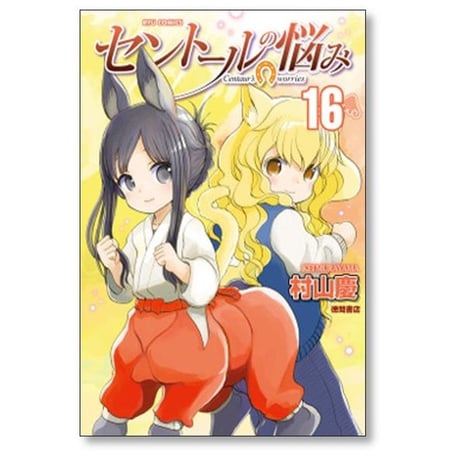 セントールの悩み 村山慶 [1-26巻 コミックセット/未完結]