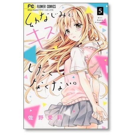 幼なじみと キスしたくなくない 佐野愛莉 [1-5巻 漫画全巻セット/完結]