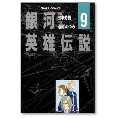 銀河英雄伝説 道原かつみ [1-11巻 漫画全巻セット/完結] 田中芳樹
