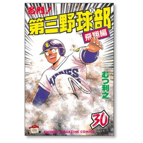 名門 第三野球部 むつ利之 [1-31巻 漫画全巻セット/完結]
