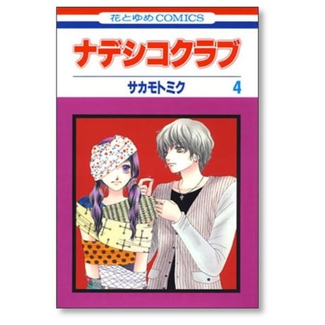 ナデシコクラブ サカモトミク [1-7巻 漫画全巻セット/完結]