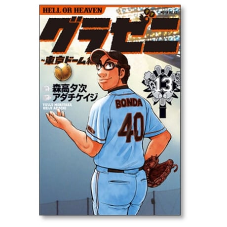 グラゼニ 東京ドーム編 アダチケイジ [1-15巻 漫画全巻セット/完結] 森高夕次
