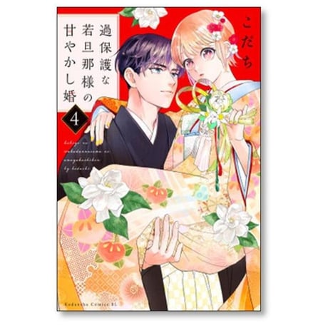 過保護な若旦那様の甘やかし婚 こだち [1-8巻 コミックセット/未完結]