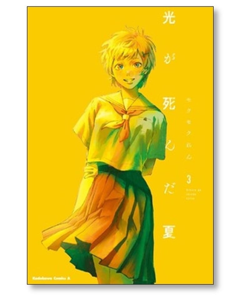 光が死んだ夏 モクモクれん [1-4巻 コミックセット/未完結] | 漫画専門