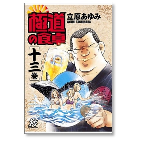 極道の食卓 立原あゆみ [1-13巻 漫画全巻セット/完結]