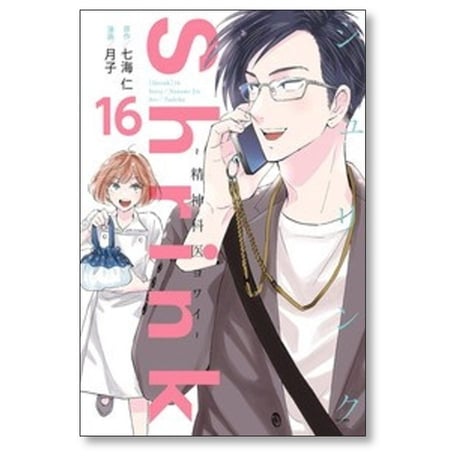 シュリンク 精神科医ヨワイ 月子 [1-17巻 コミックセット/未完結] Shrink 七海仁