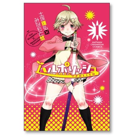 ハルポリッシュ みなもと悠 [1-5巻 漫画全巻セット/完結] 土塚理弘