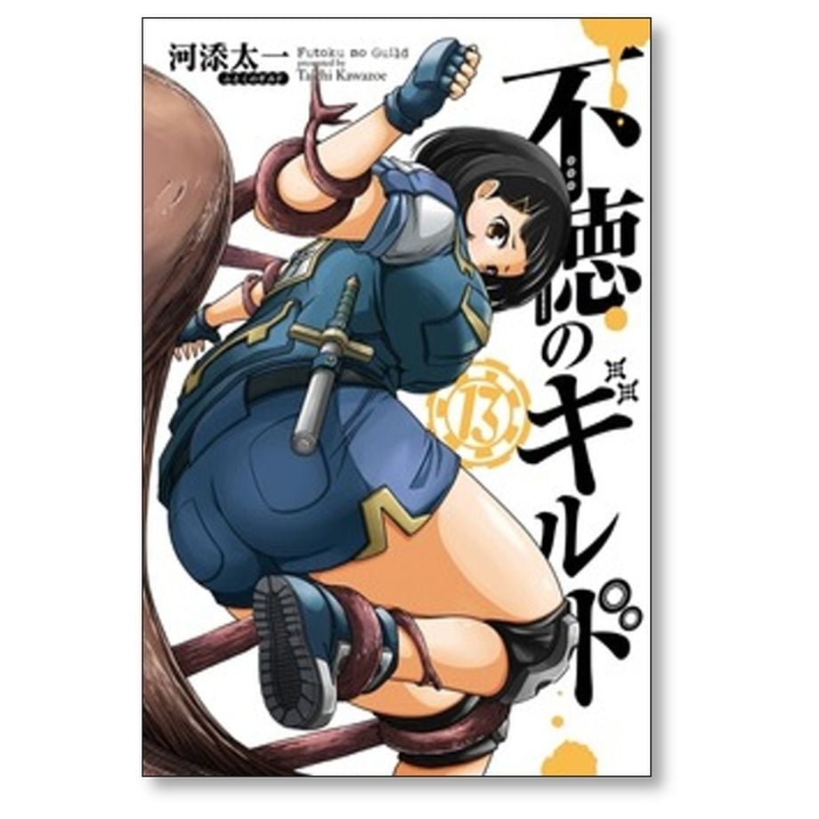 不徳のギルド 河添太一 [1-16巻 コミックセット/未完結] | 漫画専門店