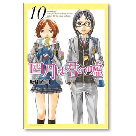 四月は君の嘘 新川直司 [1-11巻 漫画全巻セット/完結] 4月は君の嘘