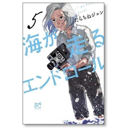 海が走るエンドロール たらちねジョン [1-9巻 漫画全巻セット/完結]