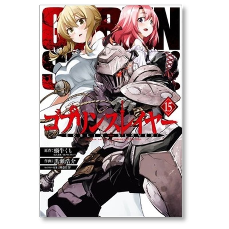 ゴブリンスレイヤー 黒瀬浩介 [1-15巻 コミックセット/未完結] 蝸牛