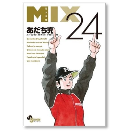ミックス あだち充 [1-24巻 コミックセット/未完結] MIX