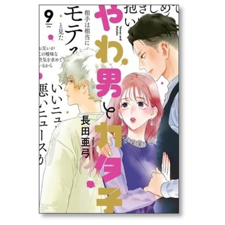 やわ男とカタ子 長田亜弓 [1-11巻 コミックセット/未完結]