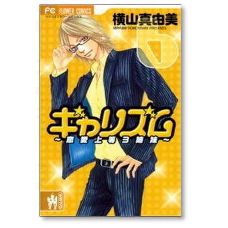 ギャリズム 横山真由美 [1-6巻 漫画全巻セット/完結]