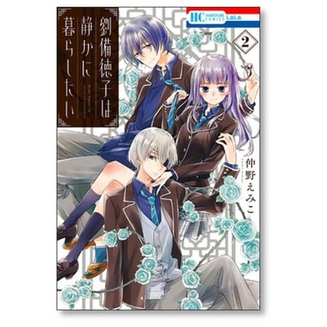 劉備徳子は静かに暮らしたい 仲野えみこ [1-5巻 漫画全巻セット/完結]