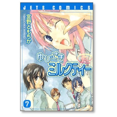 ゆびさきミルクティー 宮野ともちか [1-10巻 漫画全巻セット/完結]