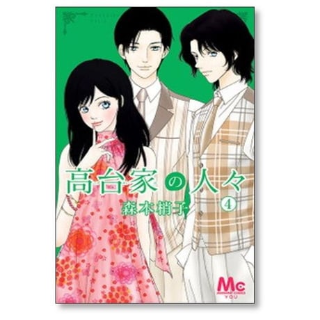高台家の人々 森本梢子 [1-6巻 漫画全巻セット/本編完結]