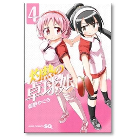 灼熱の卓球娘 朝野やぐら [1-7巻 漫画全巻セット/完結]