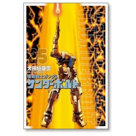 機動戦士ガンダム サンダーボルト 太田垣康男 [1-25巻 コミックセット/未完結] 矢立肇 富野由悠季