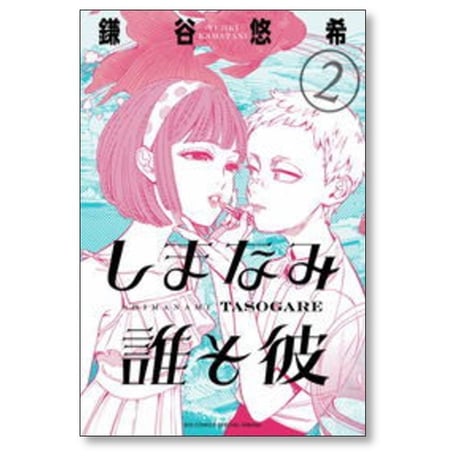 しまなみ誰そ彼 鎌谷悠希 [1-4巻 漫画全巻セット/完結]