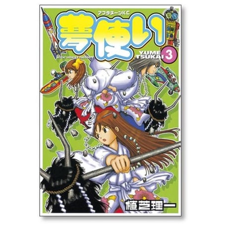 夢使い 植芝理一 [1-6巻 漫画全巻セット/完結]