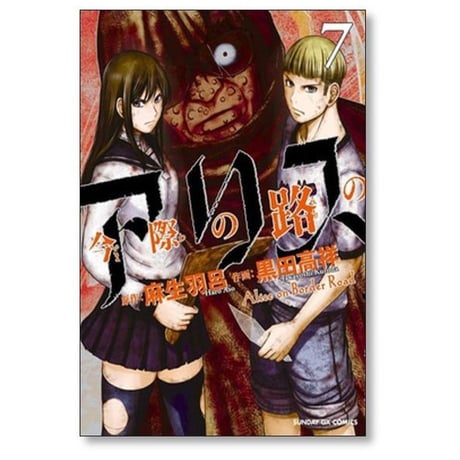 今際の路のアリス 黒田高祥 [1-8巻 漫画全巻セット/完結] 麻生羽呂