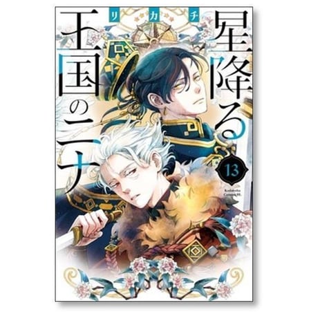 星降る王国のニナ リカチ [1-17巻 コミックセット/未完結]