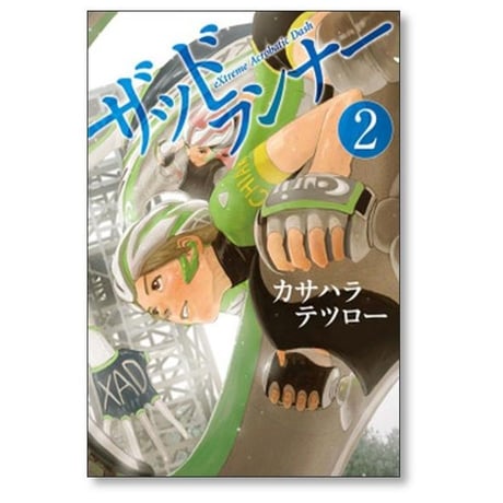 ザッドランナー カサハラテツロー [1-4巻 漫画全巻セット/完結]