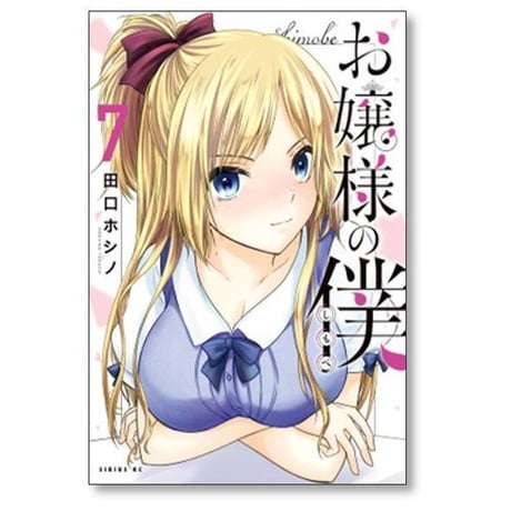 お嬢様の僕 田口ホシノ [1-18巻 漫画全巻セット/完結]