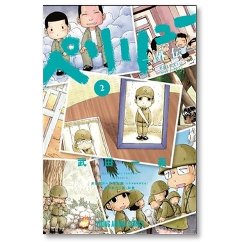 ペリリュー 外伝 武田一義 [1-4巻 漫画全巻セット/完結] 平塚柾緒