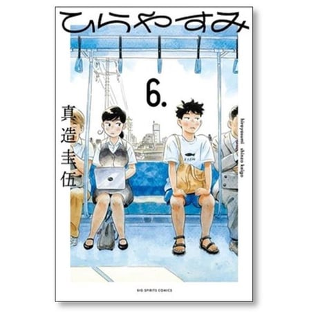ひらやすみ 真造圭伍 [1-9巻 コミックセット/未完結]