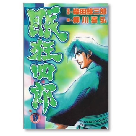 眠狂四郎 柳川喜弘 [1-10巻 漫画全巻セット/完結] 柴田錬三郎