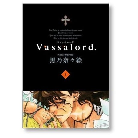 ヴァッサロード 黒乃奈々絵 [1-7巻 漫画全巻セット/完結] Vassalord
