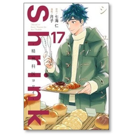 シュリンク 精神科医ヨワイ 月子 [1-17巻 コミックセット/未完結] Shrink 七海仁