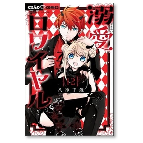 溺愛ロワイヤル 八神千歳 [1-13巻 コミックセット/未完結]