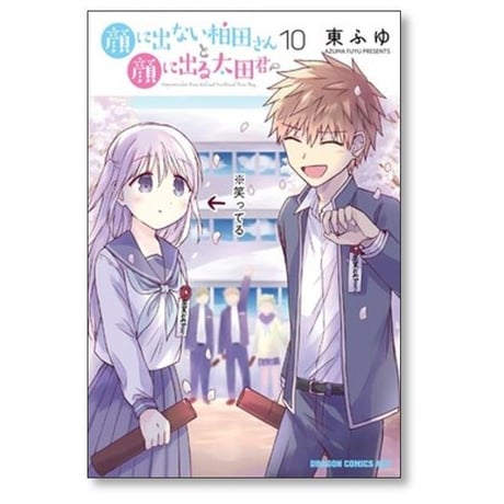顔に出ない柏田さんと顔に出る太田君 東ふゆ [1-10巻 漫画全巻セット/完結]