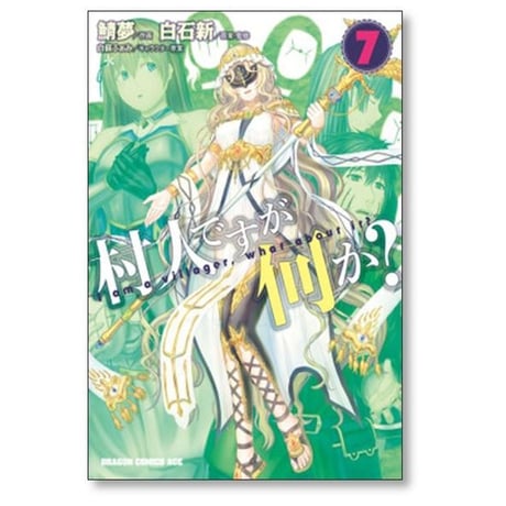 村人ですが何か 鯖夢 [1-16巻 コミックセット/未完結] 白石新 白蘇ふぁみ