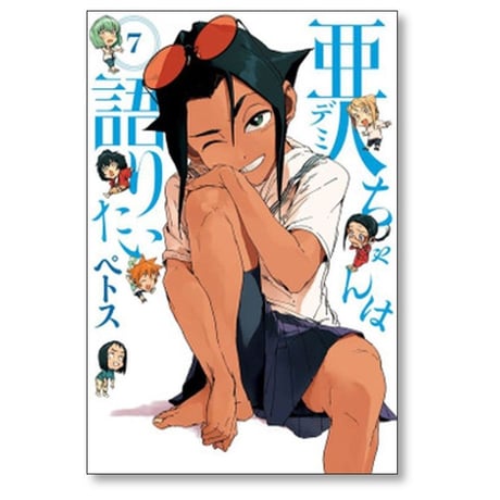 亜人ちゃんは語りたい ペトス [1-11巻 漫画全巻セット/完結] デミちゃんは語りたい