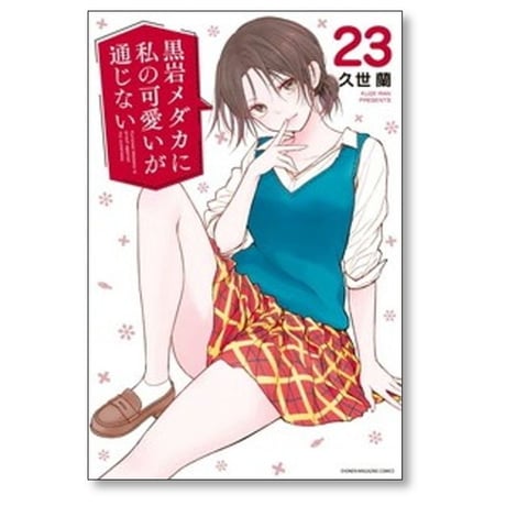 黒岩メダカに私の可愛いが通じない 久世蘭 [1-24巻 コミックセット/未完結]