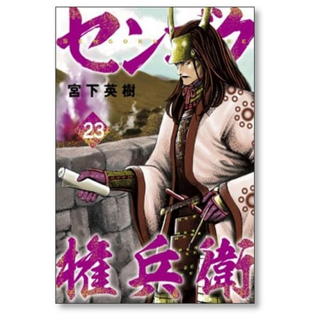 センゴク 権兵衛 宮下英樹 [1-27巻 漫画全巻セット/完結] センゴク ゴンベエ