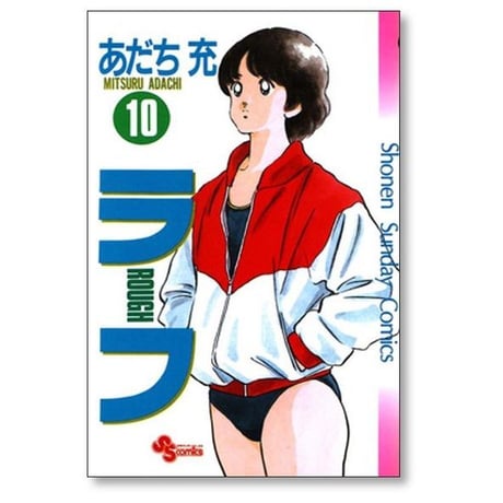 ラフ あだち充 [1-12巻 漫画全巻セット/完結]