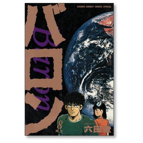 バロン 六田登 [1-8巻 漫画全巻セット/完結]