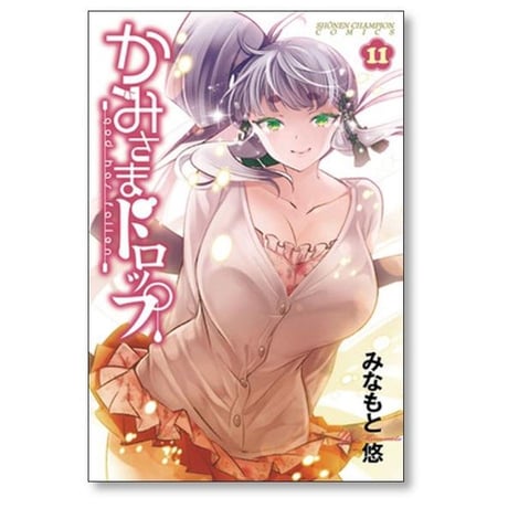 かみさまドロップ みなもと悠 [1-11巻 漫画全巻セット/完結]
