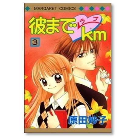 彼までラブキロメートル 原田妙子 [1-10巻 漫画全巻セット/完結] 彼までラブkm