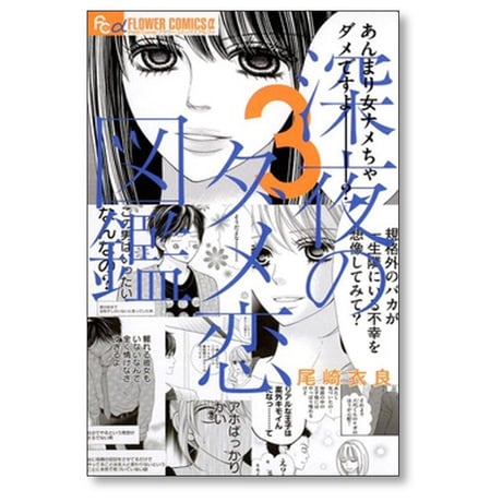 深夜のダメ恋図鑑 尾崎衣良 [1-10巻 漫画全巻セット/完結]