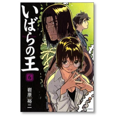 いばらの王 岩原裕二 [1-6巻 漫画全巻セット/完結]